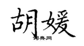 丁谦胡媛楷书个性签名怎么写