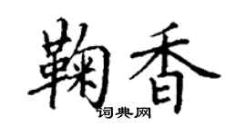丁谦鞠香楷书个性签名怎么写