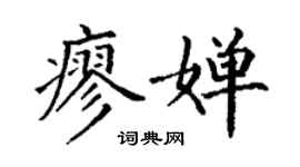 丁谦廖婵楷书个性签名怎么写