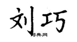 丁谦刘巧楷书个性签名怎么写