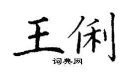 丁谦王俐楷书个性签名怎么写
