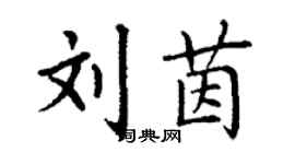 丁谦刘茵楷书个性签名怎么写