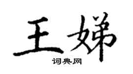 丁谦王娣楷书个性签名怎么写