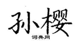 丁谦孙樱楷书个性签名怎么写