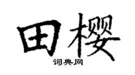 丁谦田樱楷书个性签名怎么写