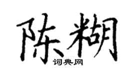 丁谦陈糊楷书个性签名怎么写