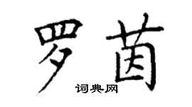 丁谦罗茵楷书个性签名怎么写