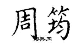 丁谦周筠楷书个性签名怎么写