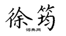 丁谦徐筠楷书个性签名怎么写