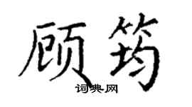 丁谦顾筠楷书个性签名怎么写