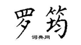 丁谦罗筠楷书个性签名怎么写