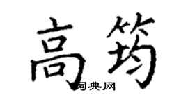 丁谦高筠楷书个性签名怎么写