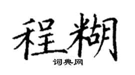 丁谦程糊楷书个性签名怎么写
