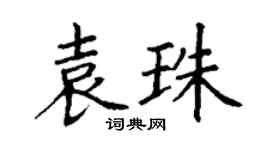 丁谦袁珠楷书个性签名怎么写