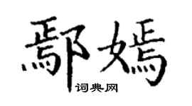 丁谦鄢嫣楷书个性签名怎么写