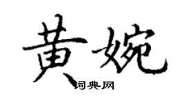 丁谦黄婉楷书个性签名怎么写