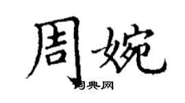 丁谦周婉楷书个性签名怎么写