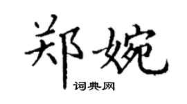 丁谦郑婉楷书个性签名怎么写