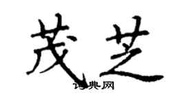丁谦茂芝楷书个性签名怎么写