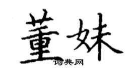 丁谦董妹楷书个性签名怎么写