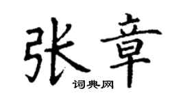 丁谦张章楷书个性签名怎么写