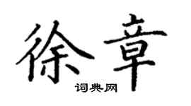 丁谦徐章楷书个性签名怎么写