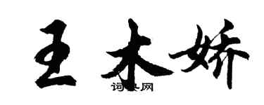 胡问遂王木娇行书个性签名怎么写