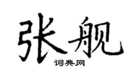 丁谦张舰楷书个性签名怎么写