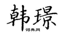 丁谦韩璟楷书个性签名怎么写