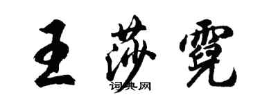 胡问遂王莎霓行书个性签名怎么写