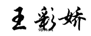 胡问遂王彩娇行书个性签名怎么写