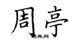 丁谦周亭楷书个性签名怎么写
