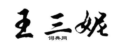 胡问遂王三妮行书个性签名怎么写