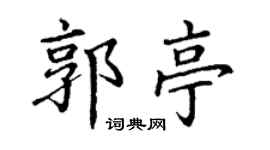 丁谦郭亭楷书个性签名怎么写