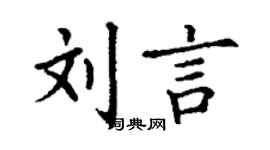 丁谦刘言楷书个性签名怎么写