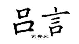 丁谦吕言楷书个性签名怎么写