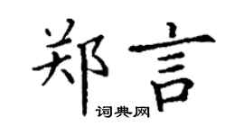 丁谦郑言楷书个性签名怎么写