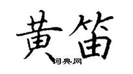 丁谦黄笛楷书个性签名怎么写