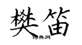丁谦樊笛楷书个性签名怎么写
