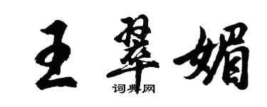 胡问遂王翠媚行书个性签名怎么写