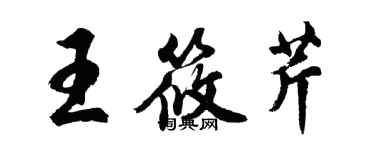 胡问遂王筱芹行书个性签名怎么写