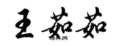 胡问遂王茹茹行书个性签名怎么写