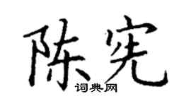 丁谦陈宪楷书个性签名怎么写