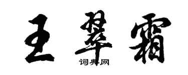 胡问遂王翠霜行书个性签名怎么写