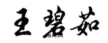 胡问遂王碧茹行书个性签名怎么写