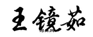 胡问遂王镜茹行书个性签名怎么写