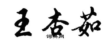 胡问遂王杏茹行书个性签名怎么写