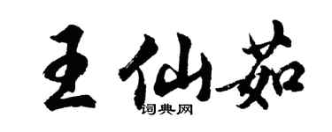胡问遂王仙茹行书个性签名怎么写