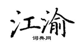 丁谦江渝楷书个性签名怎么写