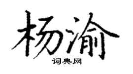 丁谦杨渝楷书个性签名怎么写
